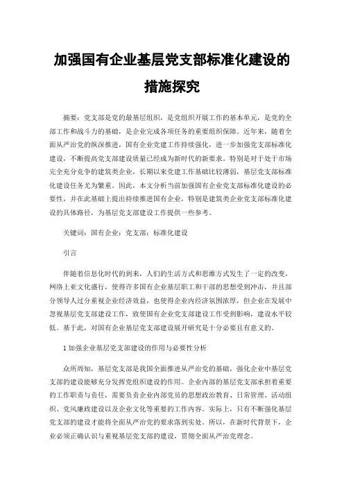 加强国有企业基层党支部标准化建设的措施探究