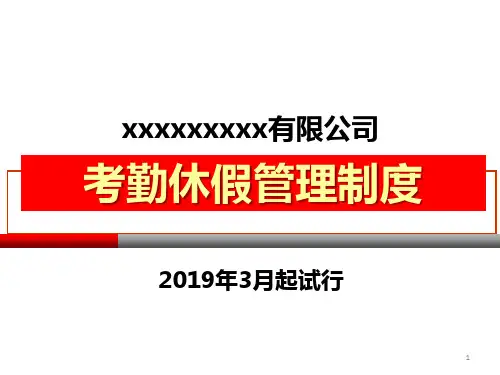 考勤休假管理制度PPT课件