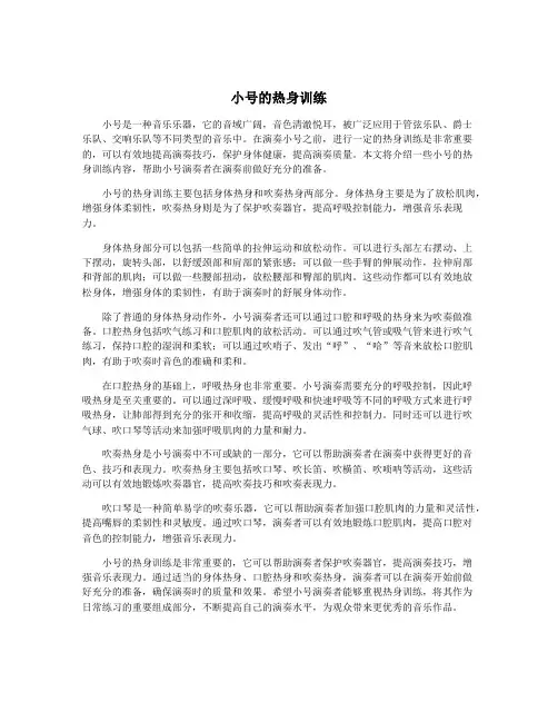 小号的热身训练