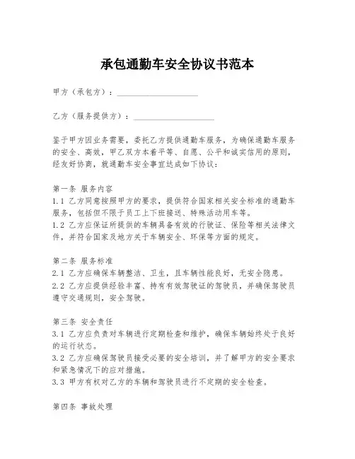 承包通勤车安全协议书范本