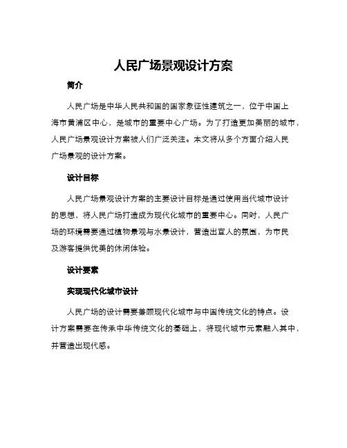 人民广场景观设计方案