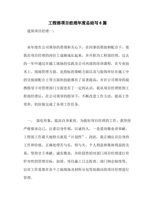 2021年工程部项目经理年度总结写6篇