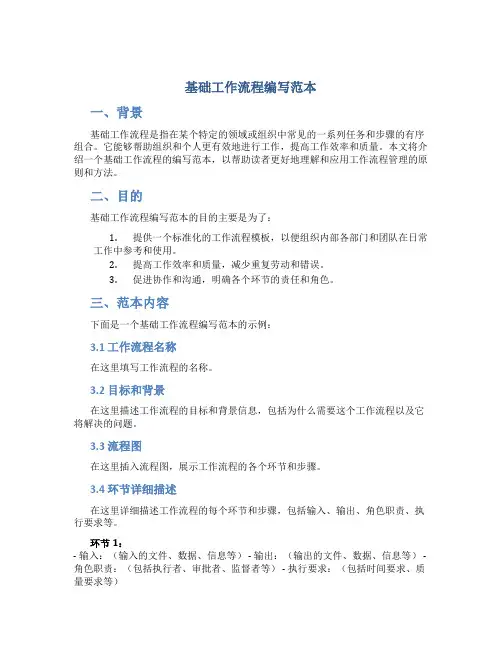 基础工作流程编写范本