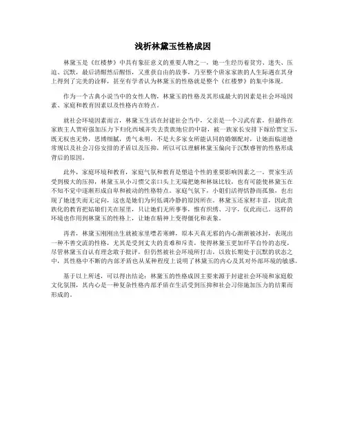 浅析林黛玉性格成因