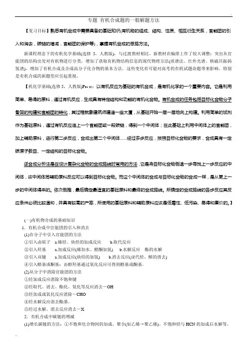 《有机合成的一般解题方法》