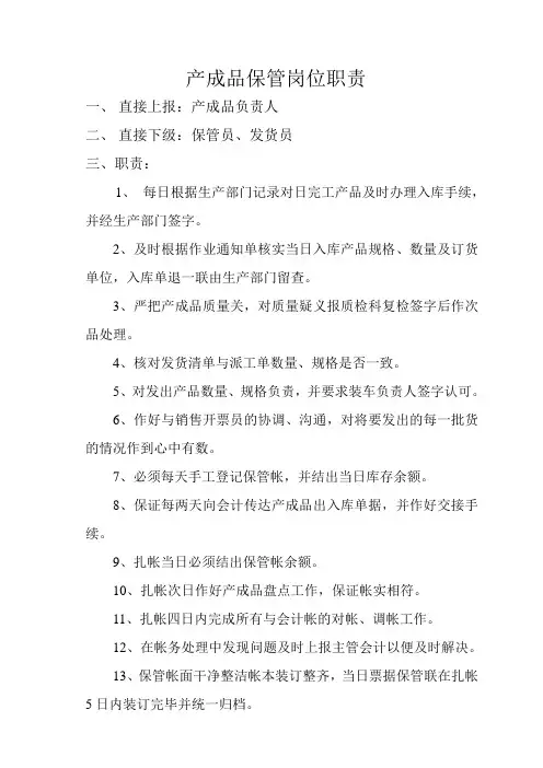 产成品保管岗位职责