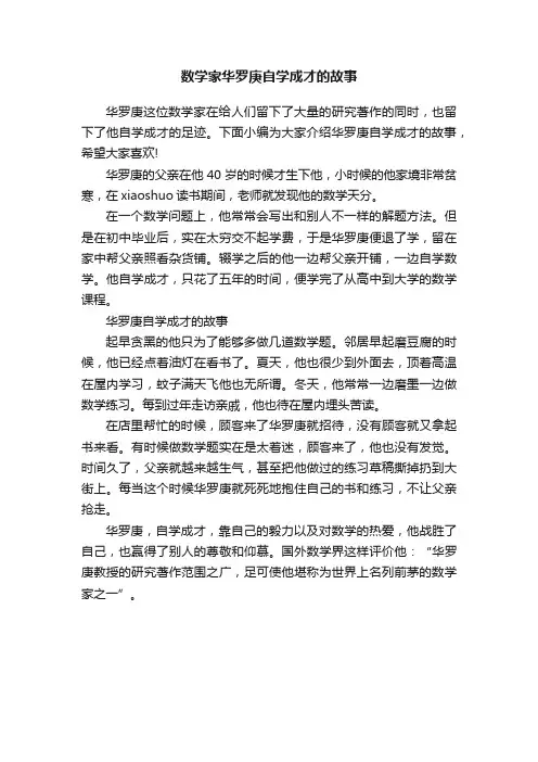 数学家华罗庚自学成才的故事