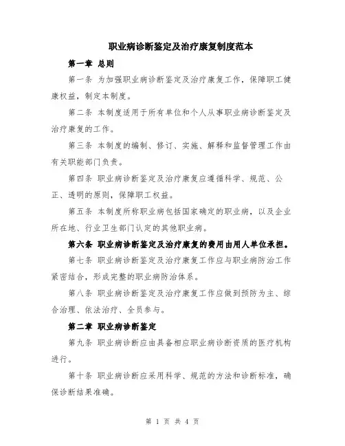 职业病诊断鉴定及治疗康复制度范本