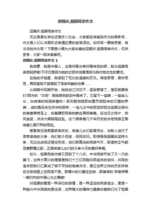 迎国庆,祖国母亲作文