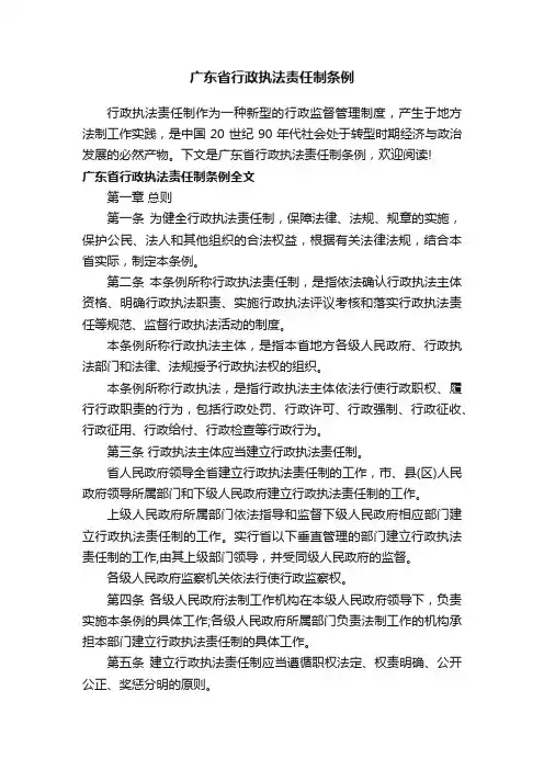 广东省行政执法责任制条例