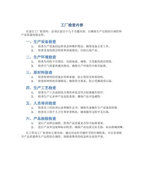 工厂检查内容