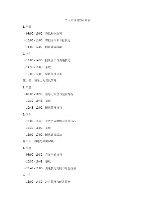 7天培训内容计划表