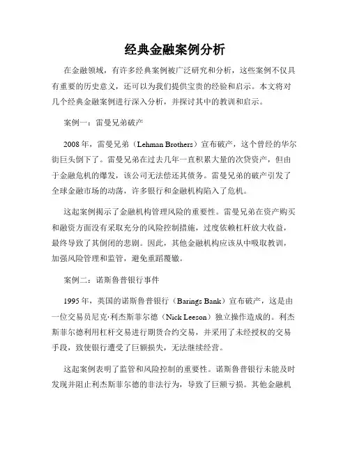 经典金融案例分析