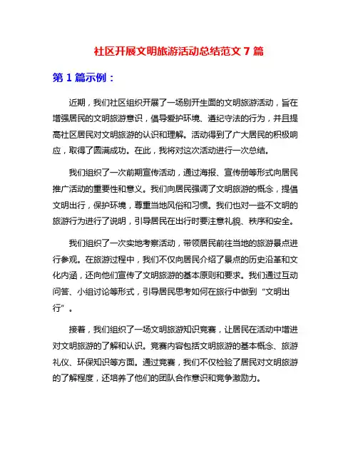 社区开展文明旅游活动总结范文7篇