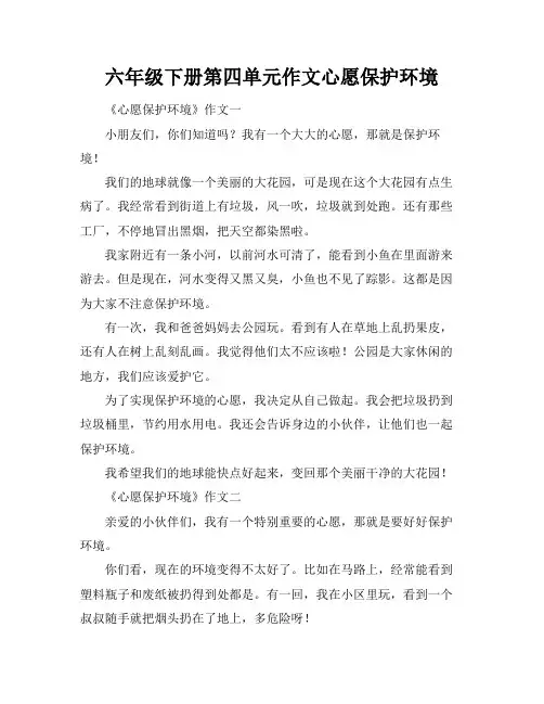 六年级下册第四单元作文心愿保护环境