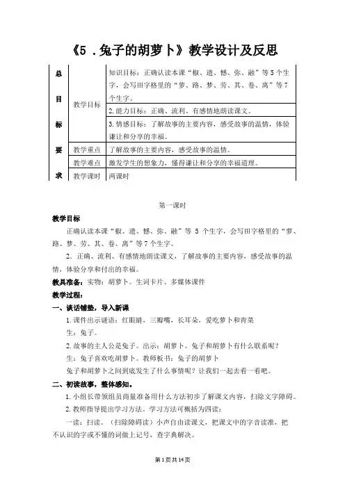 苏教版小学三年级下册《5.兔子的胡萝卜》教学设计及反思