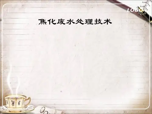 焦化废水处理技术ppt课件