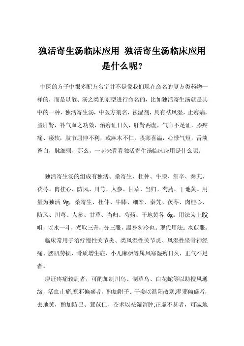 独活寄生汤临床应用独活寄生汤临床应用是什么呢-