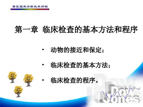 第一章  临床检查的基本方法和程序.ppt