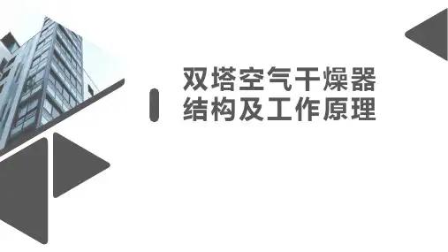双塔空气干燥器结构及工作原理