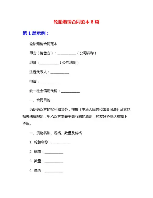 轮胎购销合同范本8篇