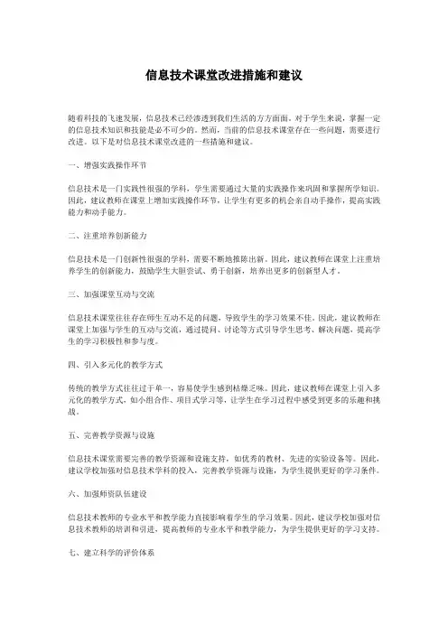 信息技术课堂改进措施和建议