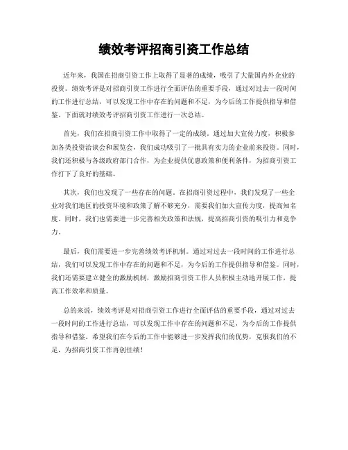 绩效考评招商引资工作总结
