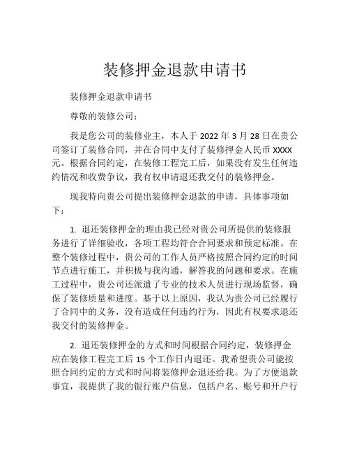 装修押金退款申请书
