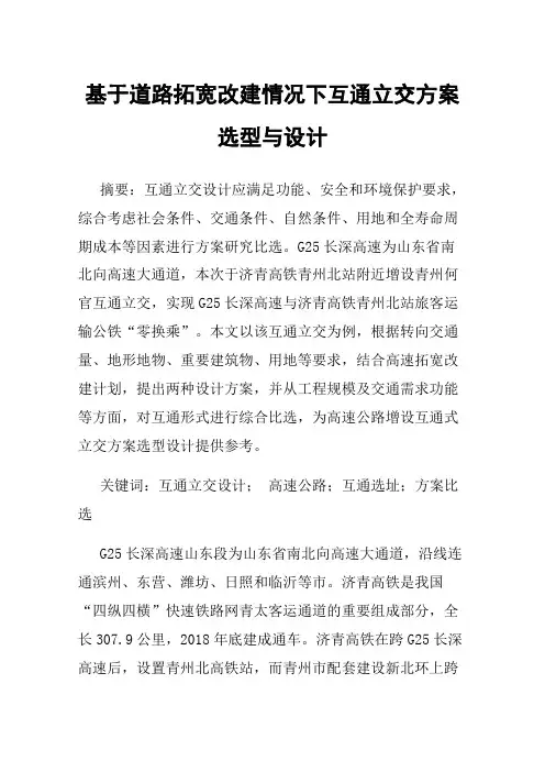 基于道路拓宽改建情况下互通立交方案选型与设计