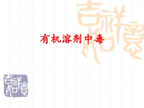 【精品医学课件】有机溶剂中毒