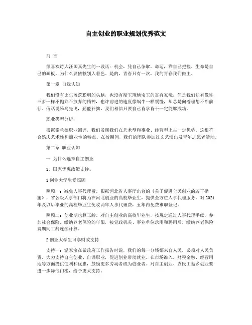 自主创业的职业规划优秀范文
