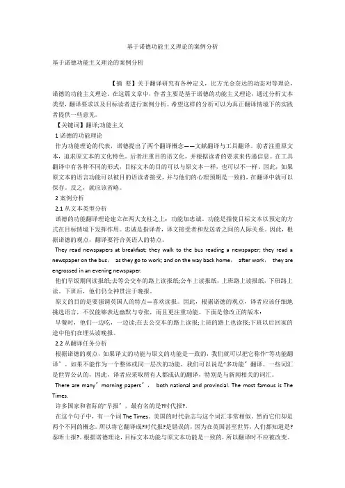 基于诺德功能主义理论的案例分析 