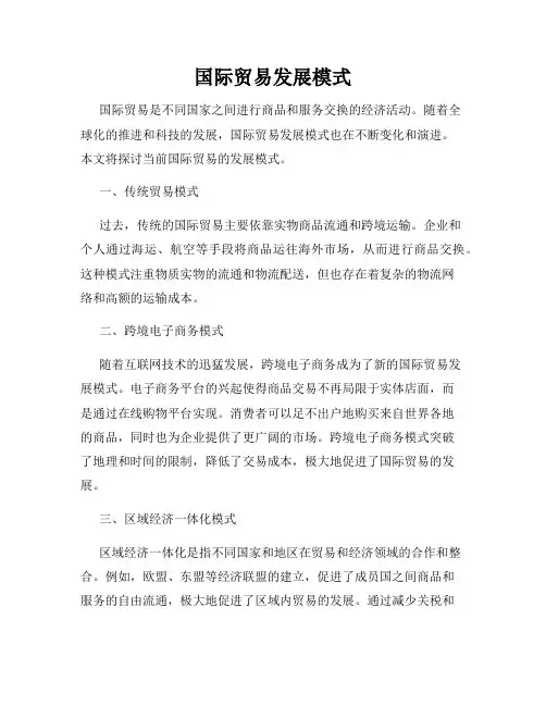 国际贸易发展模式