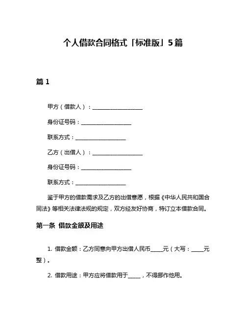 个人借款合同格式「标准版」5篇
