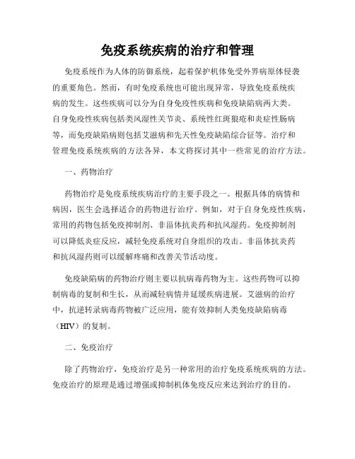免疫系统疾病的治疗和管理