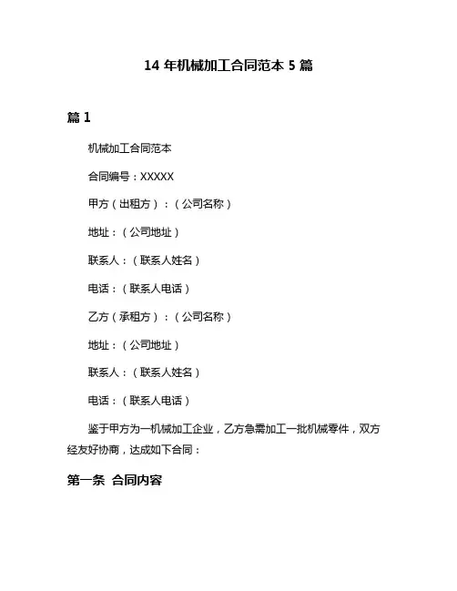 14年机械加工合同范本5篇