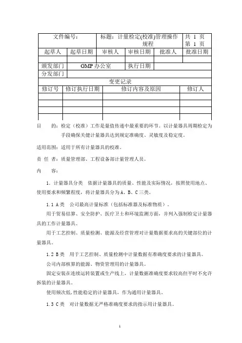 计量检定(校准)管理操作规程