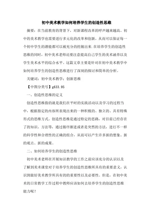 初中美术教学如何培养学生的创造性思维