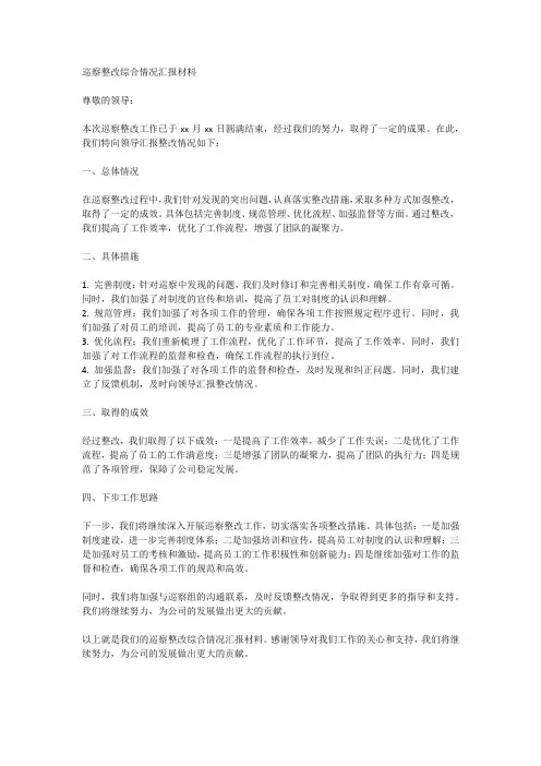 巡察整改综合情况汇报材料
