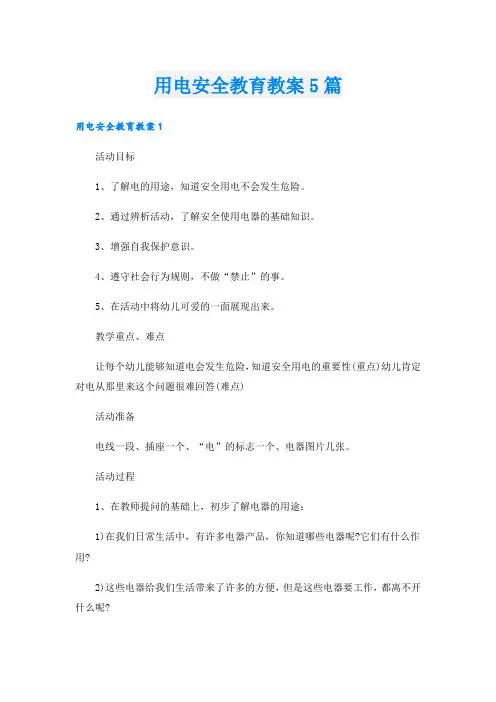 用电安全教育教案5篇