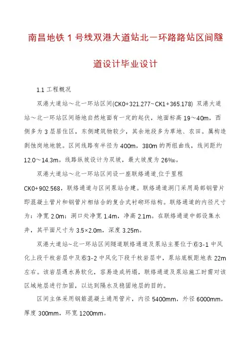 南昌地铁1号线双港大道站北一环路路站区间隧道设计毕业设计