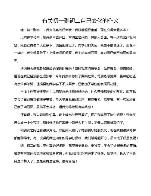 有关初一到初二自己变化的作文