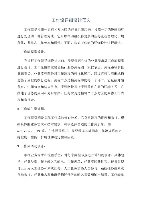 工作流详细设计范文