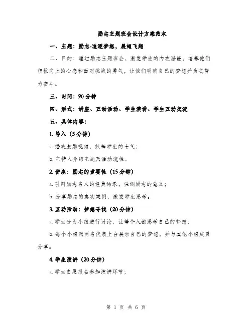 励志主题班会设计方案范本（二篇）