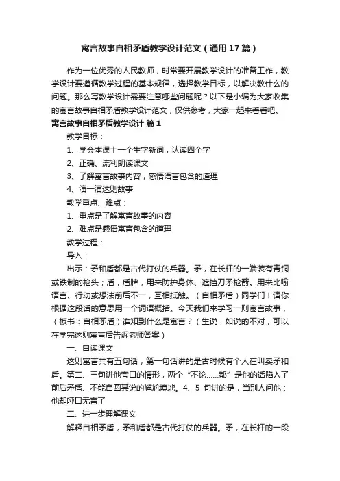 寓言故事自相矛盾教学设计范文（通用17篇）