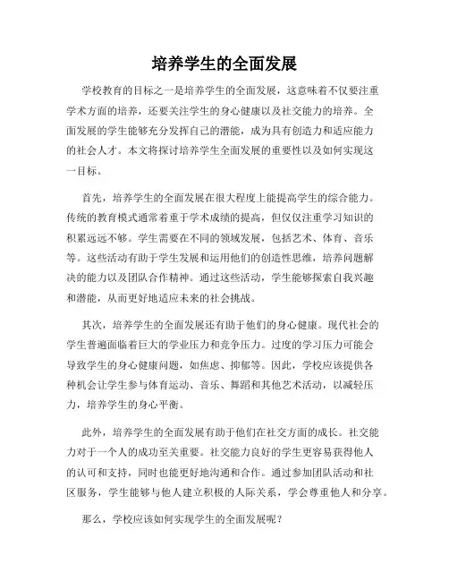 培养学生的全面发展