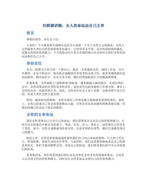 妇联演讲稿：女人的命运由自己主宰
