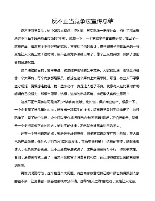 反不正当竞争法宣传总结
