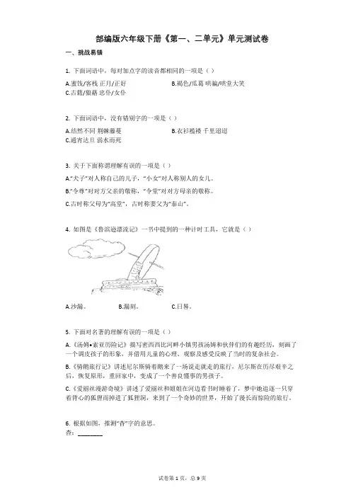 部编版六年级下册《第一、二单元》单元测试卷有答案
