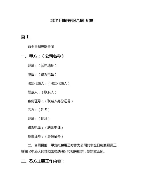 非全日制兼职合同5篇